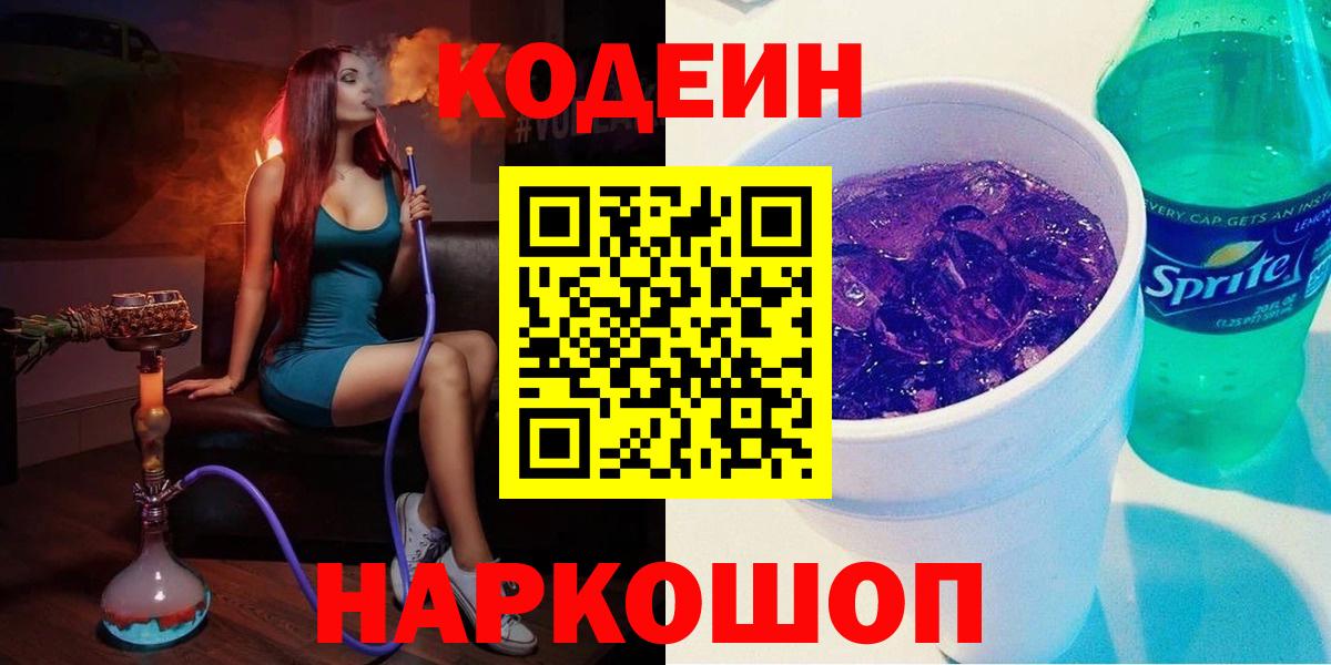 Кодеиновый сироп Lean напиток Lean (лин)  Кодеин Purple Drank  Вход с VPN  Спасск-Дальний 