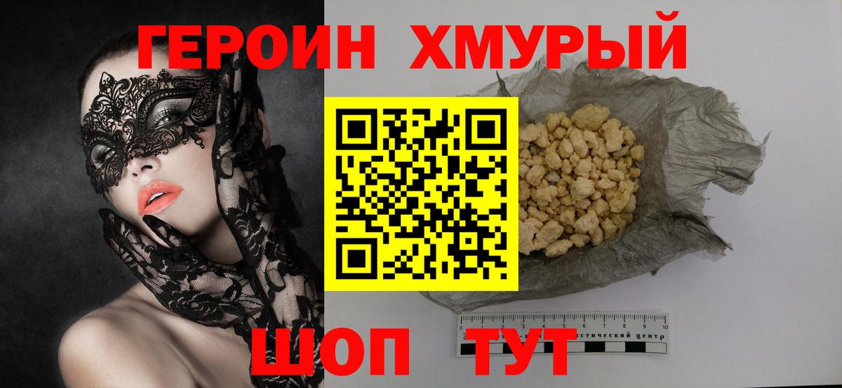 Героин хмурый Спасск-Дальний